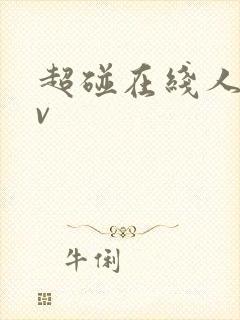 超碰在线人妻av