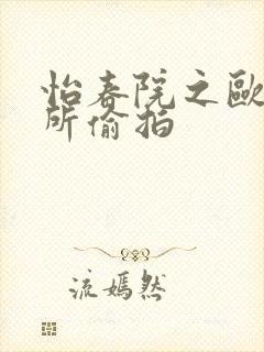 怡春院之欧美厕所偷拍