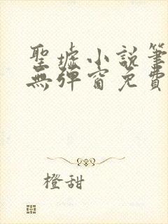 圣墟小说笔趣阁无弹窗免费阅读