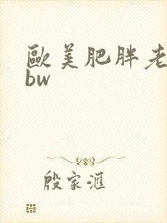 欧美肥胖老太bbw