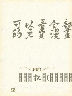 可以看全部漫画的免费漫画软件