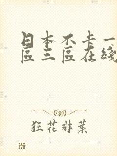 日本不卡一区二区三区在线播放