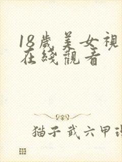 18岁美女视频在线观看