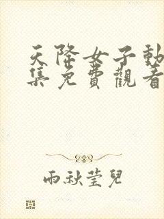 天降女子动漫全集免费观看高清