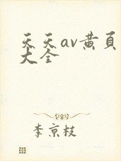 天天av黄页网大全