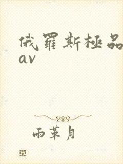 俄罗斯极品美女av