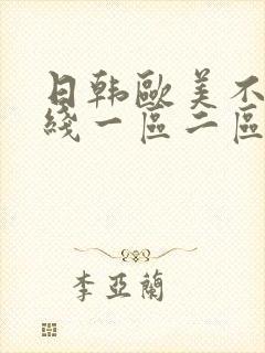 日韩欧美不卡在线一区二区三区