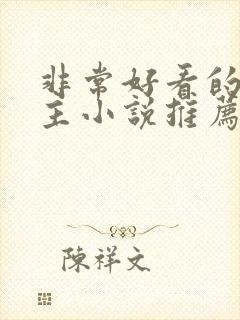 非常好看的双男主小说推荐