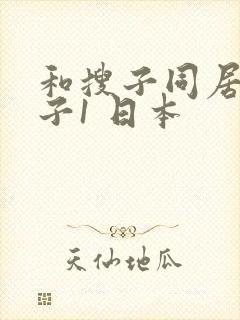 和搜子同居的日子1 日本