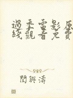 过季电影原声在线观看免费高清