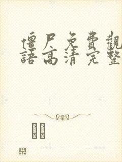 僵尸免费观看国语高清完整版