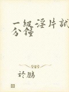 一级淫片试看十分钟