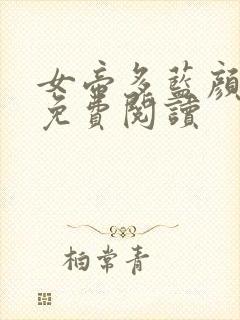 女帝多蓝颜漫画免费阅读