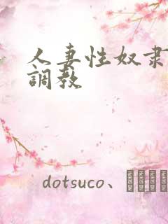 人妻性奴隶清新调教