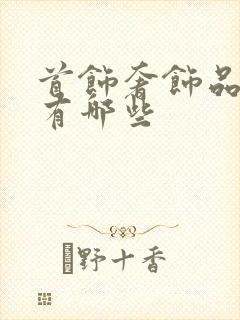 首饰奢饰品牌子有哪些