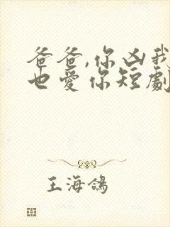 爸爸,你凶我我也爱你短剧在线观看