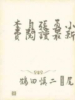 李月张勇小说免费阅读最新章节更新时间