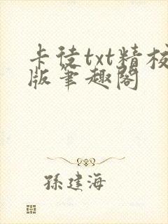 卡徒txt精校版笔趣阁