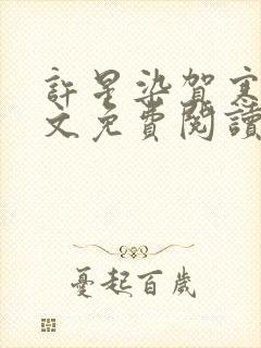 许星染贺寒声全文免费阅读无弹窗