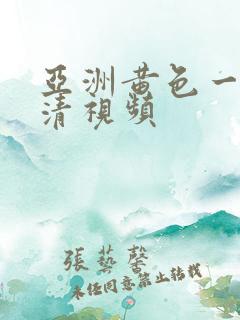 亚洲黄色一级高清视频