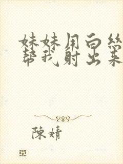 妹妹用白丝玉足帮我射出来