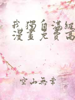 我独自满级新手漫画免费高清