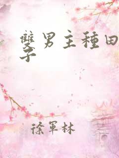 双男主种田文生子