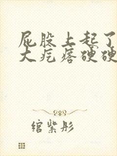 屁股上起了一个大疙瘩硬硬的是什么