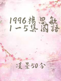 1996杨思敏1一5集国语版