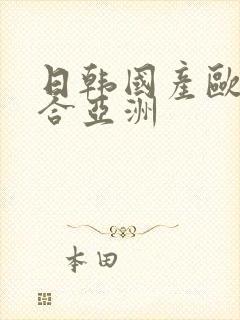 日韩国产欧美综合亚洲