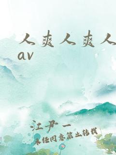人爽人爽人人爽av