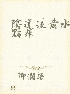 阴道流黄水还有点痒