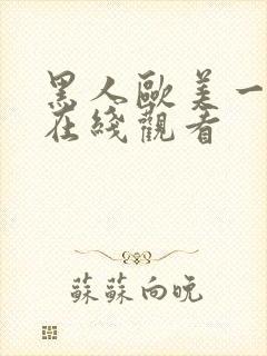 黑人欧美一级片在线观看