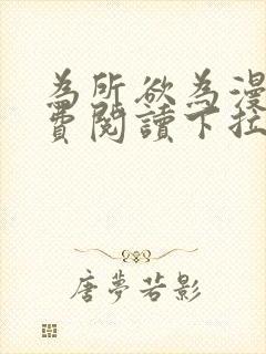 为所欲为漫画免费阅读下拉式免费