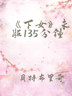 《下女》未删减版135分钟