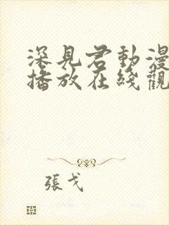 深见君动漫免费播放在线观看全集