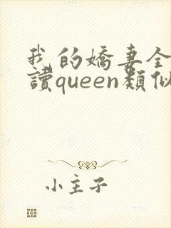 我的娇妻全文阅读queen类似小说