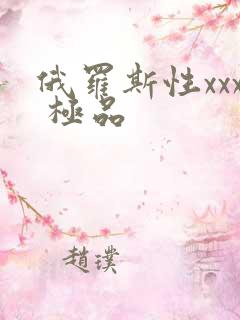 俄罗斯性xxx 极品