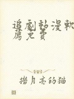 追剧动漫软件推荐免费