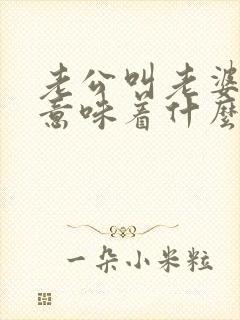 老公叫老婆媳妇意味着什么