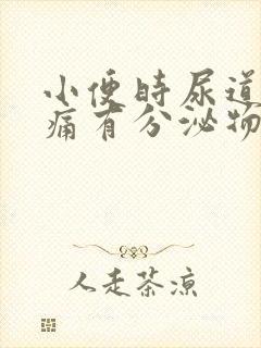 小便时尿道口刺痛有分泌物