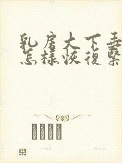 乳房大下垂松弛怎样恢复紧实