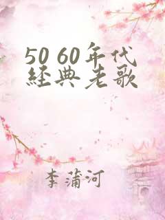 50 60年代经典老歌