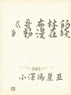 《哥布林的窑洞》动漫在线观看