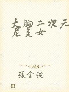 大胸二次元比基尼美女