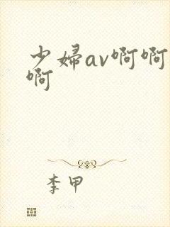 少妇av啊啊啊啊