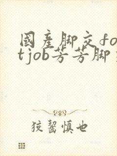 国产脚交footjob芳芳脚交