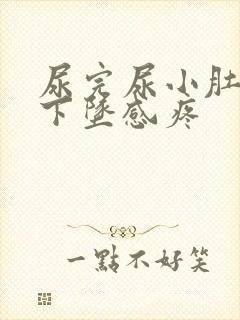 尿完尿小肚子有下坠感疼