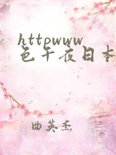 httpwww色午夜日本com