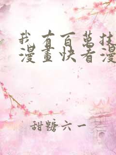 我有百万技能点漫画快看漫画